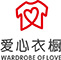 爱心衣橱