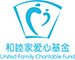 和睦家爱心基金