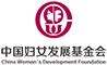 中国妇女发展基金会
