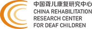 中国聋儿康复研究中心