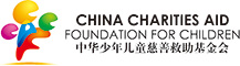中华少年儿童救助基金会